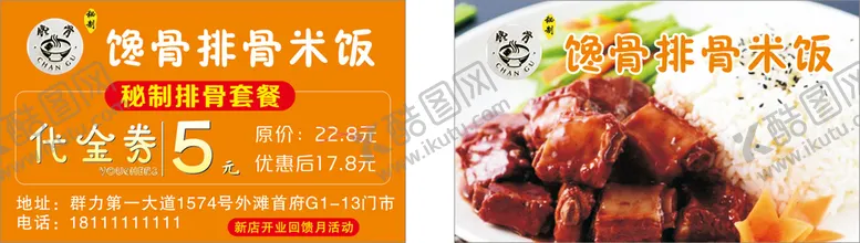 编号：71619402131722046070【酷图网】源文件下载-排骨米饭代金券