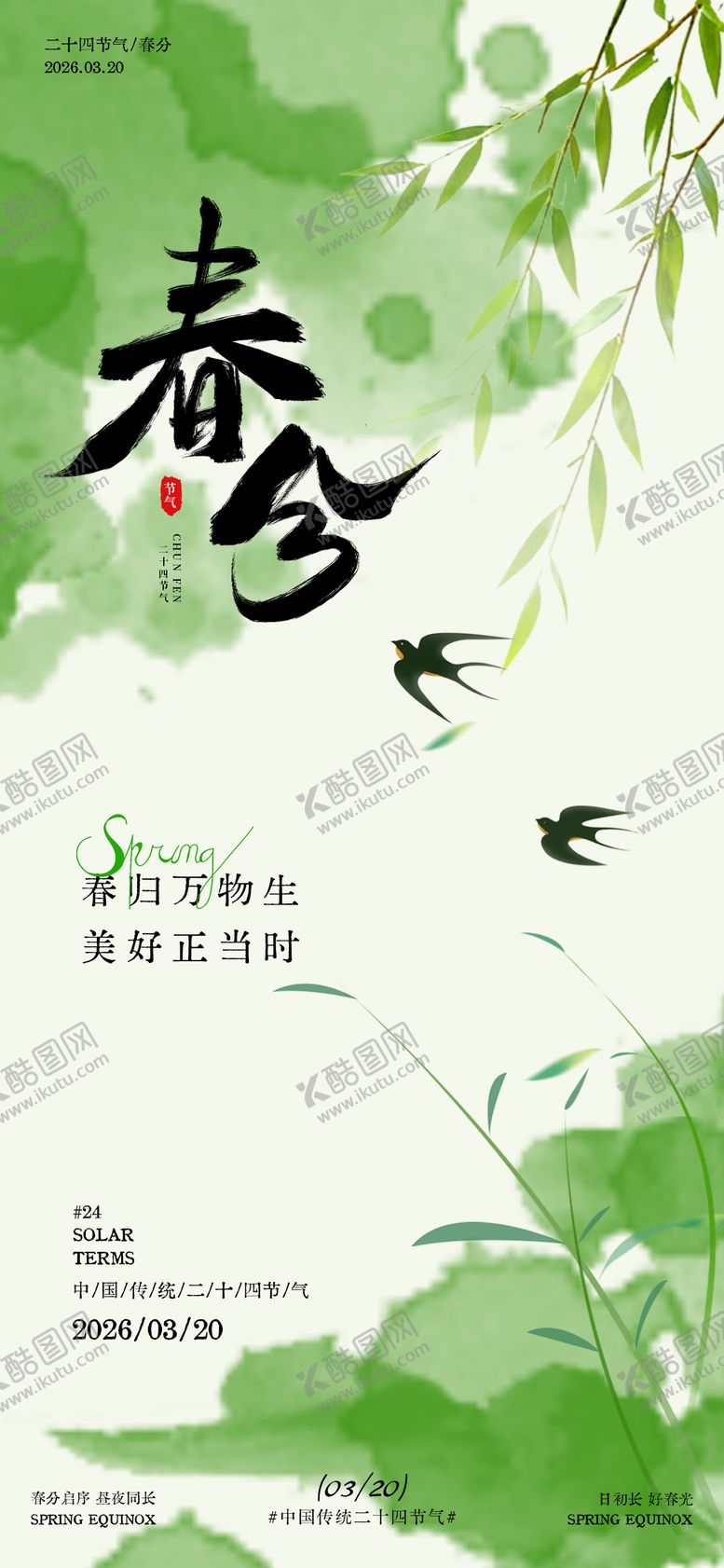 编号：73509403170208315077【酷图网】源文件下载-春分节气春日场景海报