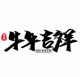 2021年春节字体设计牛年吉祥