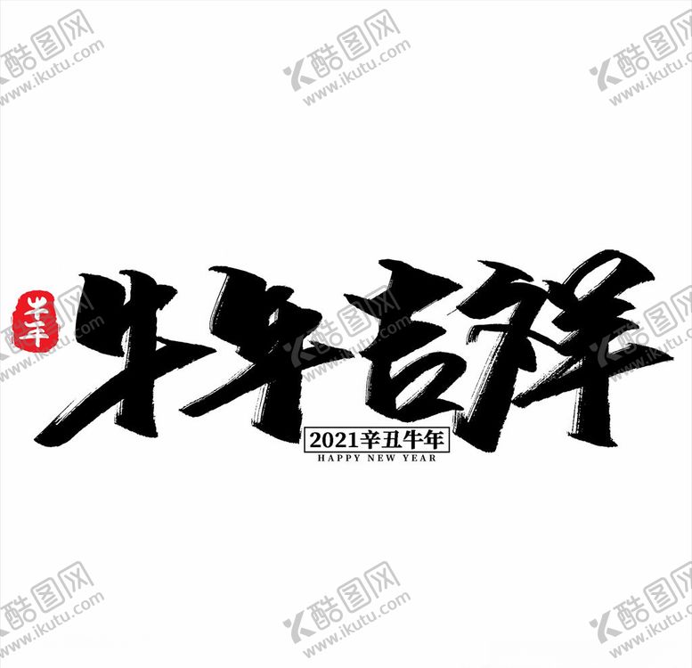 编号：43866005060223284967【酷图网】源文件下载-2021年春节字体设计牛年吉祥