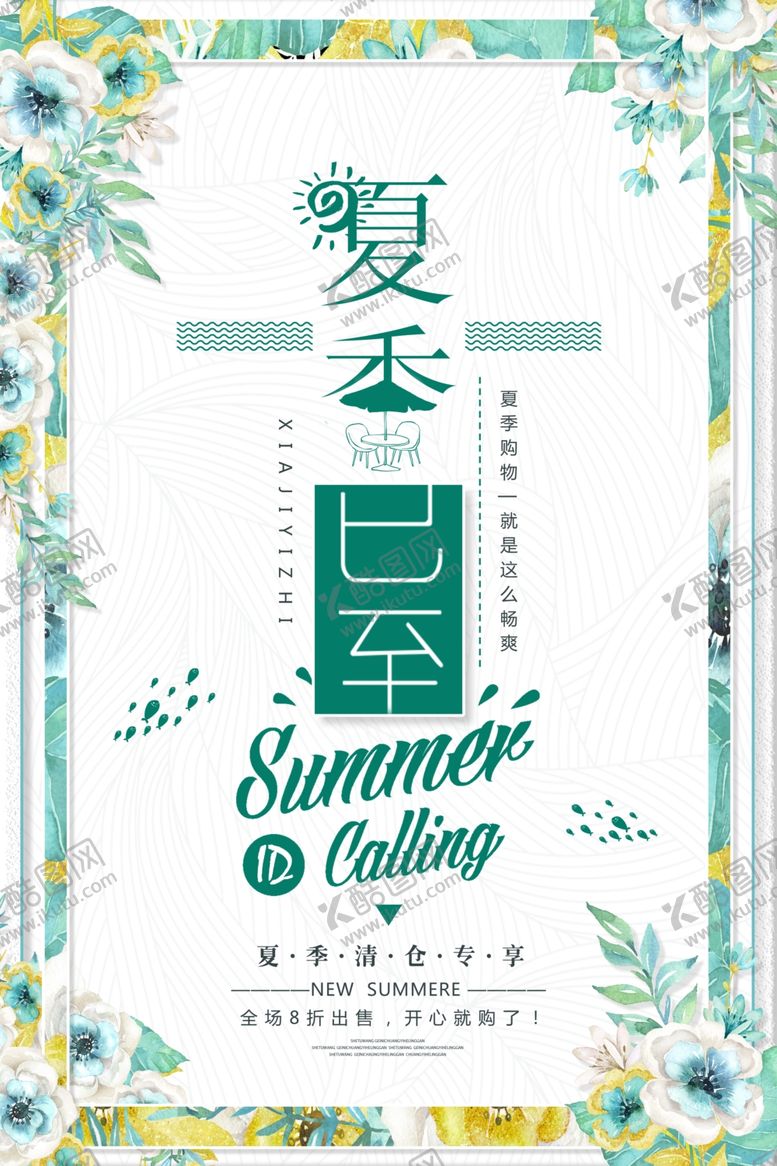 编号：41230910251750235782【酷图网】源文件下载-夏季清仓