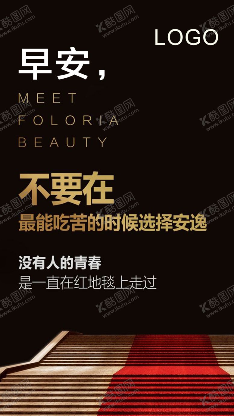 编号：27582409240803004261【酷图网】源文件下载-早安励志海报