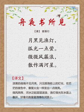 古诗词展板舟夜书所见