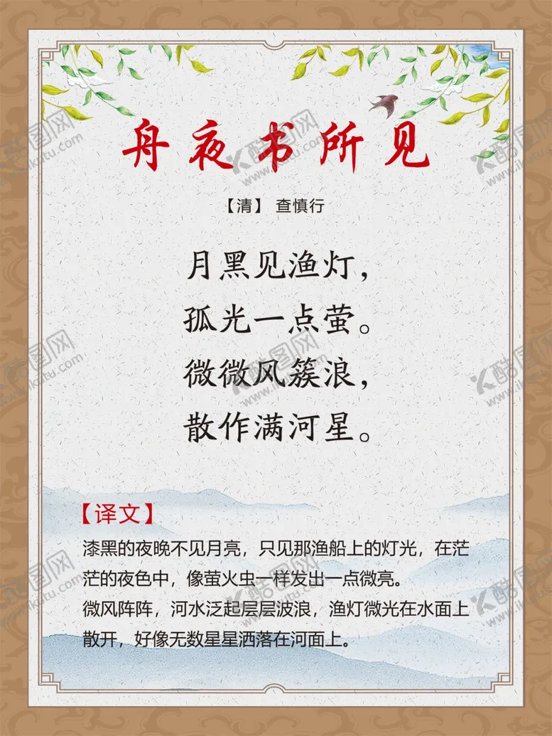 编号：40951705010915072346【酷图网】源文件下载-古诗词展板舟夜书所见
