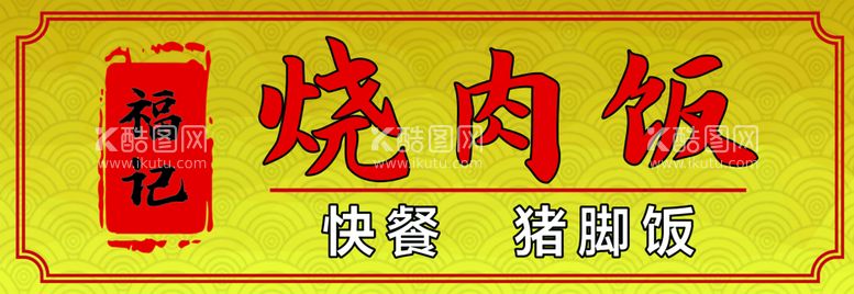 编号：75342411162327544677【酷图网】源文件下载-快餐招牌