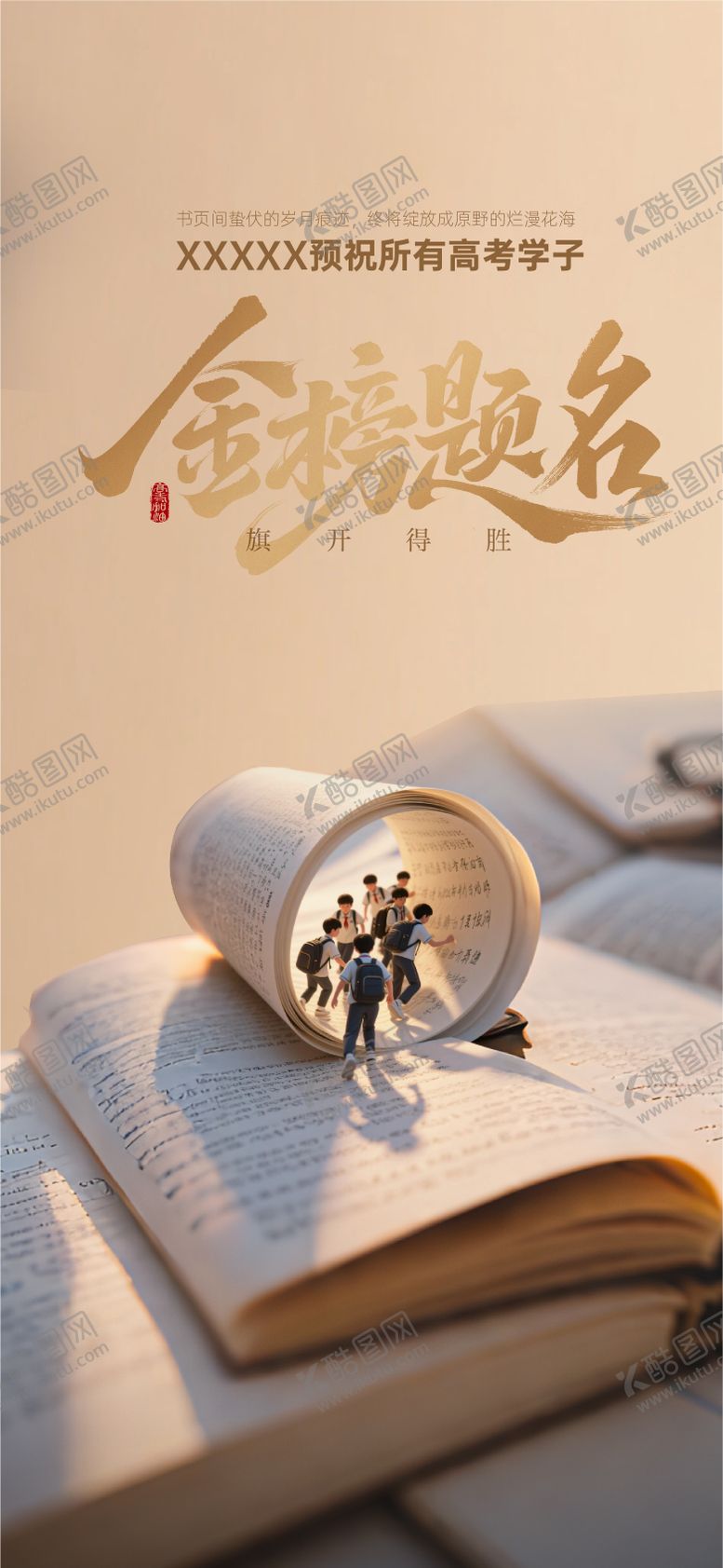 编号：54860906152033018967【酷图网】源文件下载-高考加油海报