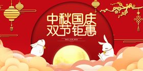 中秋国庆