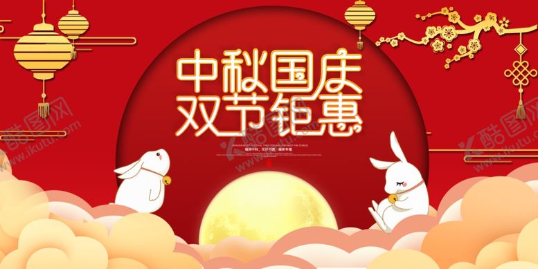 编号：38694407060950485051【酷图网】源文件下载-中秋国庆