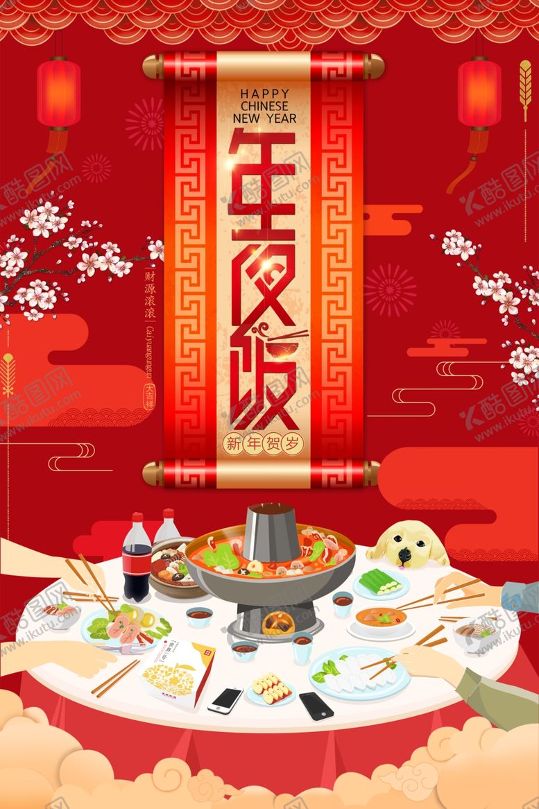 编号：74022009270135525692【酷图网】源文件下载-年夜饭