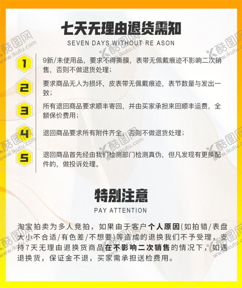 编号：94485510081342352781【酷图网】源文件下载-电商线上店铺七天无理由退货需知