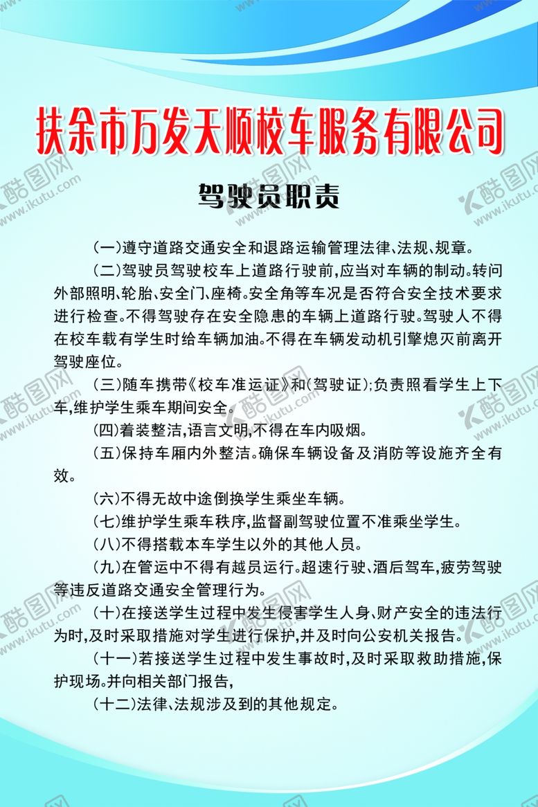 编号：92689807141535561852【酷图网】源文件下载-驾驶员职责