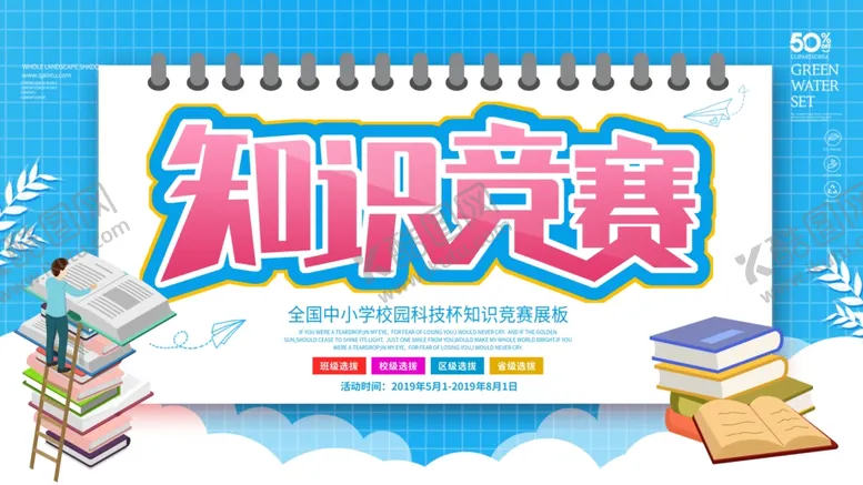 编号：70427606281912572768【酷图网】源文件下载-知识竞赛