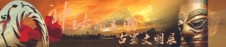 编号：25746905031047077934【酷图网】源文件下载-古蜀文明横幅