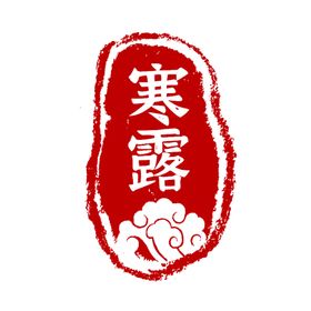 二十四节气印章