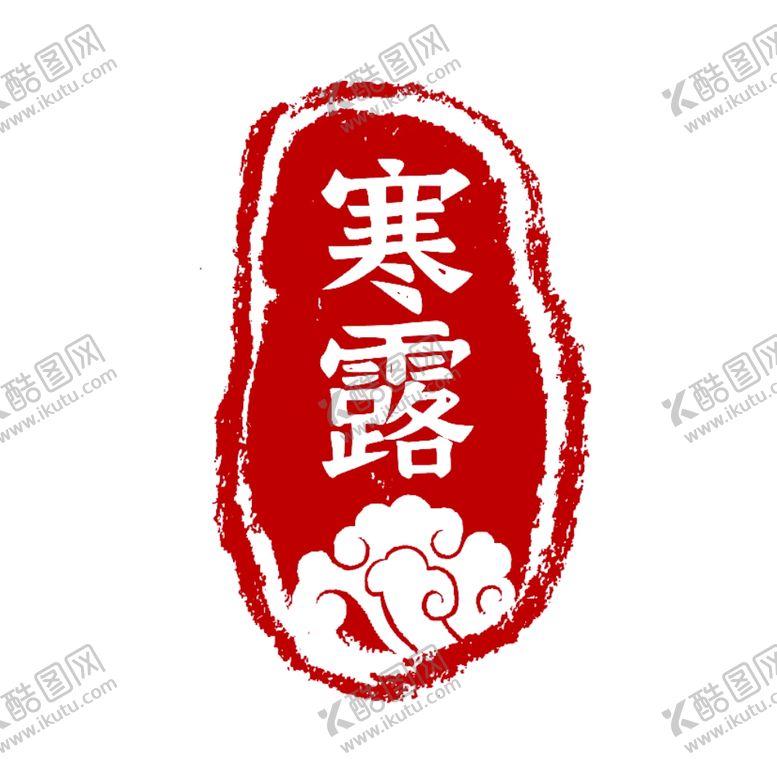 编号：95036206241744223988【酷图网】源文件下载-二十四节气印章