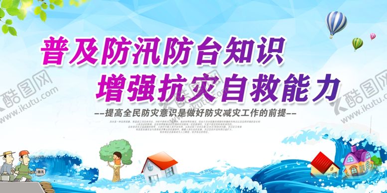 编号：82886705132154494619【酷图网】源文件下载-防汛减灾知识