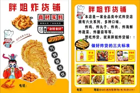 胖姐炸货铺彩页