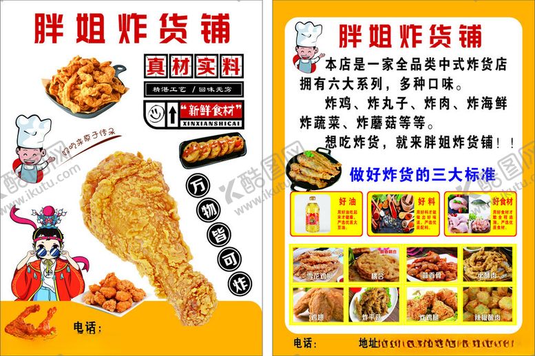 编号：39157111020611176493【酷图网】源文件下载-胖姐炸货铺彩页