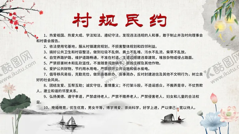 编号：53639606190831241744【酷图网】源文件下载-村规民约