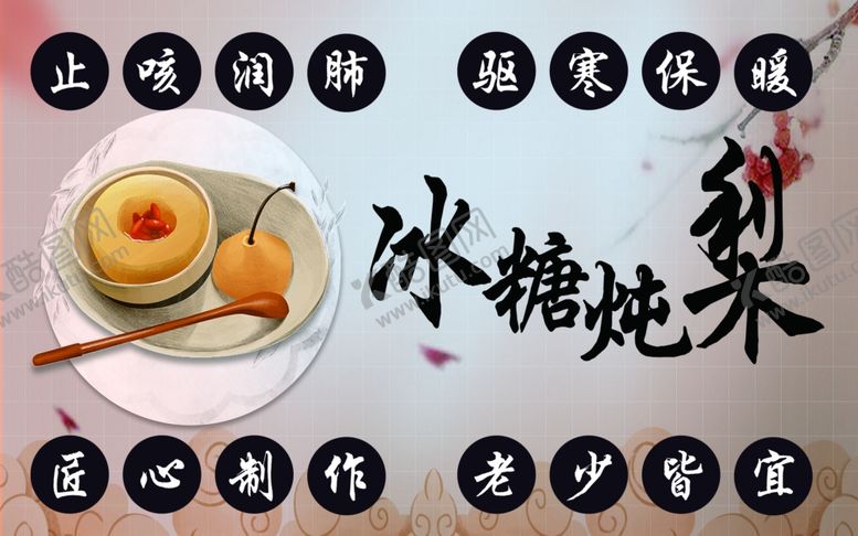 编号：23063801261429544683【酷图网】源文件下载-冰糖炖梨止咳润肺