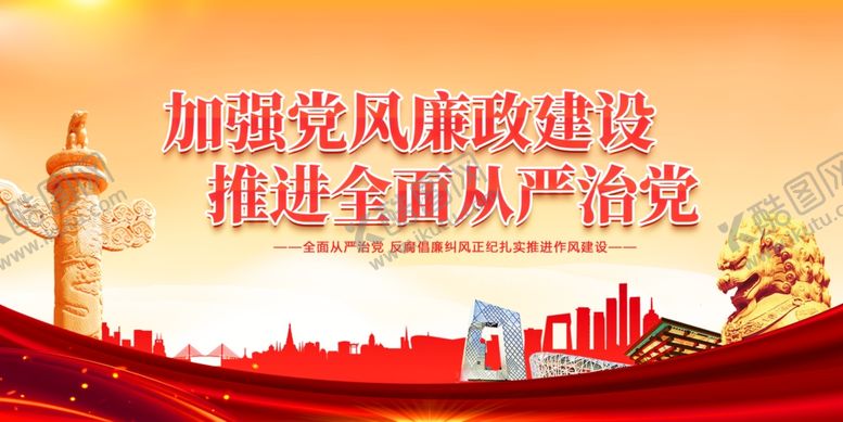 编号：51283501250243297848【酷图网】源文件下载-加强党风廉政建设