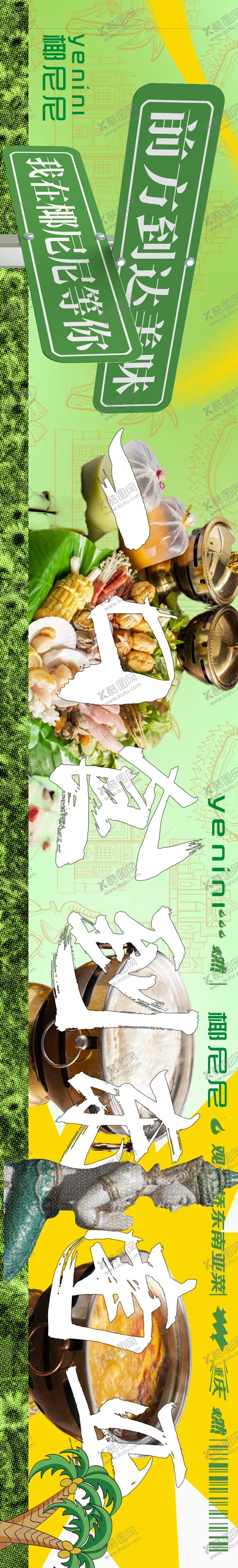 编号：78446111231305543945【酷图网】源文件下载-东南亚菜促销电商海报