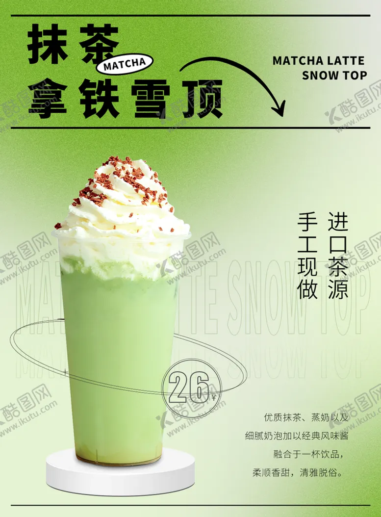 编号：28901309220325106051【酷图网】源文件下载-抹茶拿铁雪顶海报