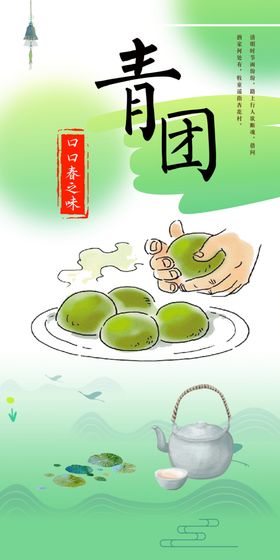 绿色清新网红青团清明果详情描述