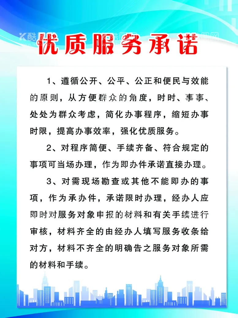 编号：31496509251525456743【酷图网】源文件下载-优质服务承诺蓝色展板