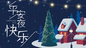 平安夜快乐  节日 活动 宣传