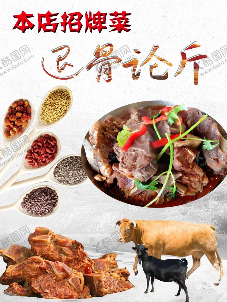 编号：56245805140134155217【酷图网】源文件下载-退骨论斤肉羊肉