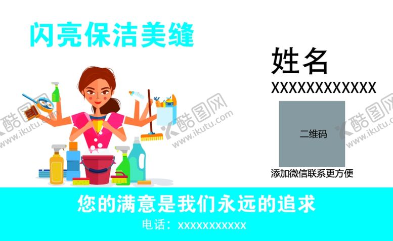 编号：79023307040216421780【酷图网】源文件下载-保洁美缝名片