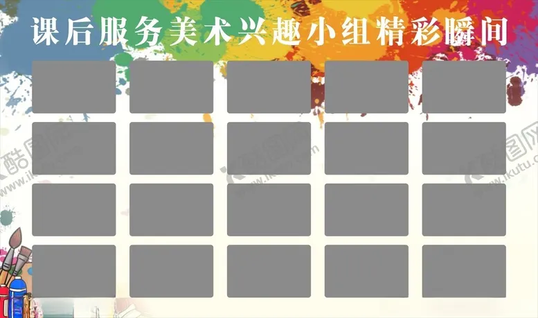 编号：14506912190150034561【酷图网】源文件下载-美术橱窗模板