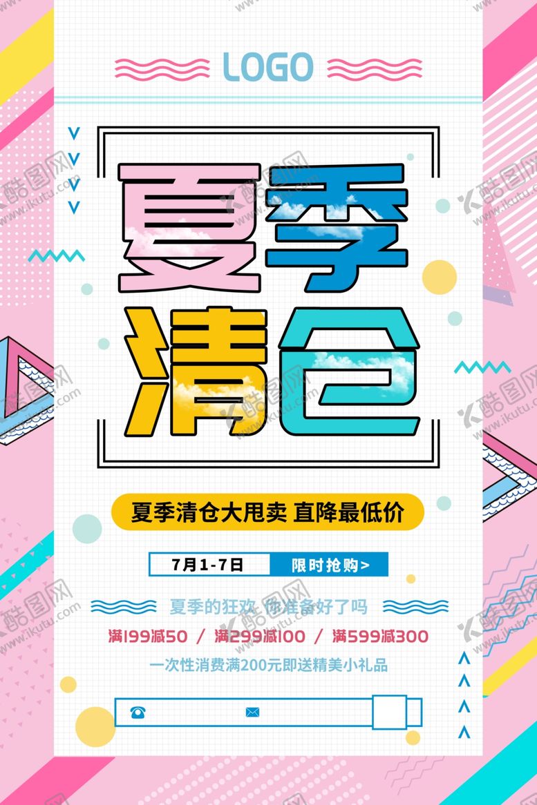 编号：77317407121927589441【酷图网】源文件下载-夏季清仓