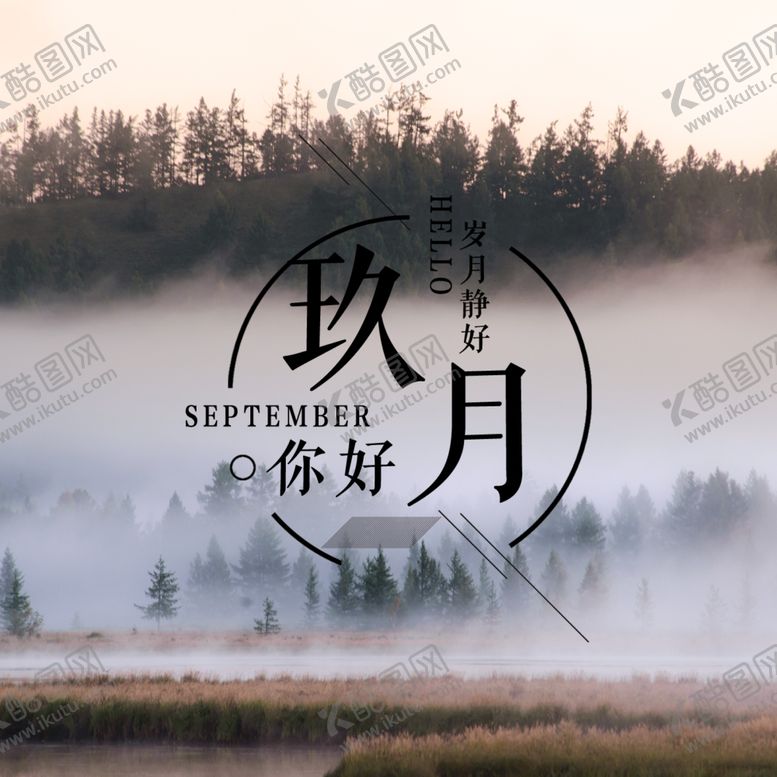 编号：58865509280254011449【酷图网】源文件下载-九月你好