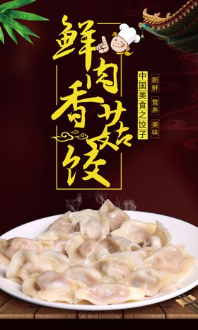 美味鲜肉香菇饺海报