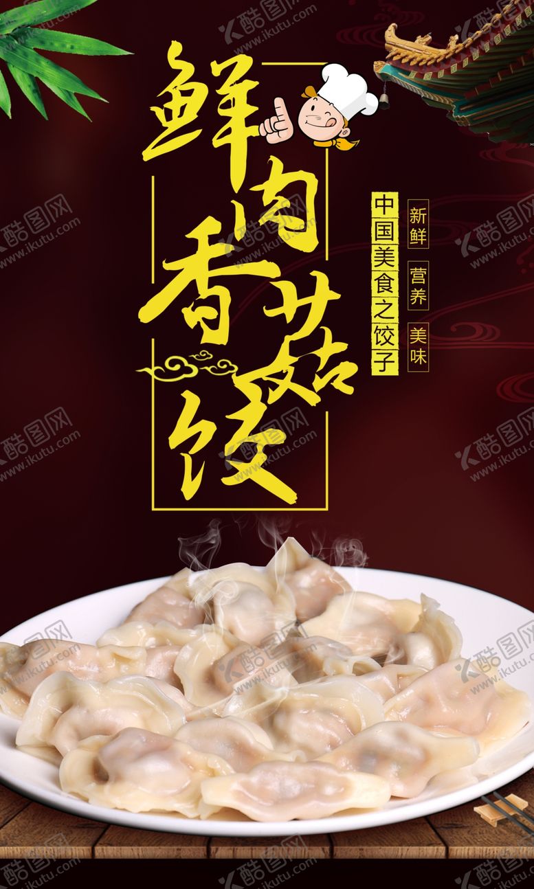 编号：75442606160810042613【酷图网】源文件下载-美味鲜肉香菇饺海报
