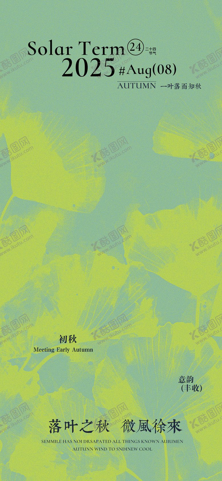 编号：45101707071134224506【酷图网】源文件下载-立秋节气海报