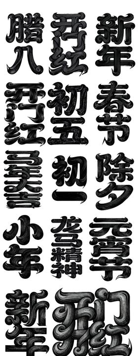 春节年俗字体设计