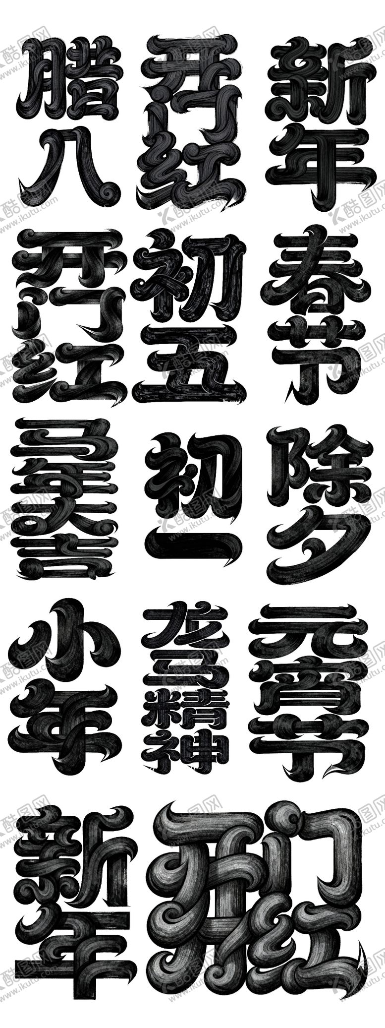 编号：42682501041212158810【酷图网】源文件下载-春节年俗字体设计
