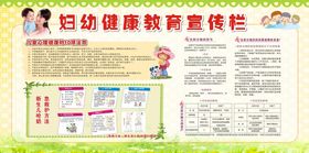 妇幼保健知识宣传栏