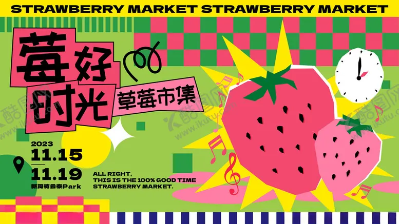 编号：79546606300328118322【酷图网】源文件下载-草莓市集海报