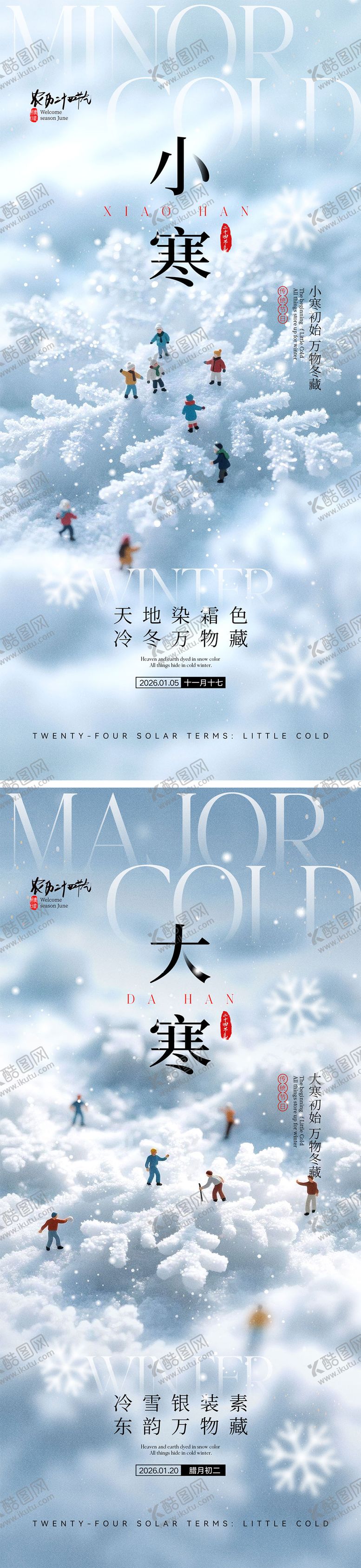 编号：56190601041716368364【酷图网】源文件下载-小寒大寒节气海报