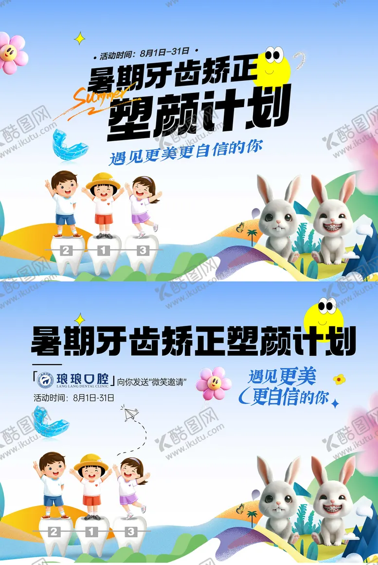 编号：82824312030440485397【酷图网】源文件下载-口腔儿童矫正暑期背景板