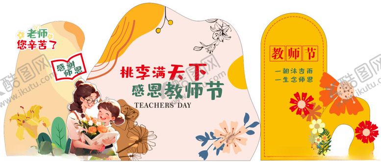 编号：12482704010813276639【酷图网】源文件下载-美陈教师节