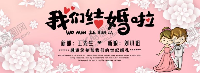 编号：17643206241120043345【酷图网】源文件下载-我们结婚啦