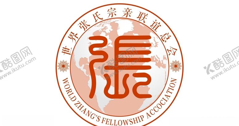 编号：38542809291754224613【酷图网】源文件下载-世界张氏宗亲联谊总会