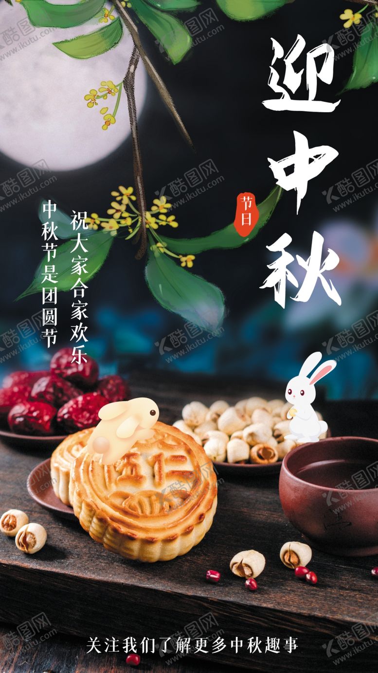编号：36180611251425534824【酷图网】源文件下载-迎中秋