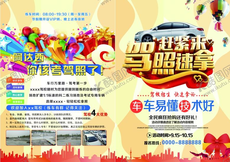 编号：36325901150752046172【酷图网】源文件下载-驾校宣传单