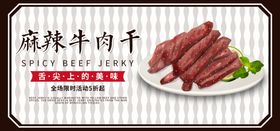 麻辣牛肉干